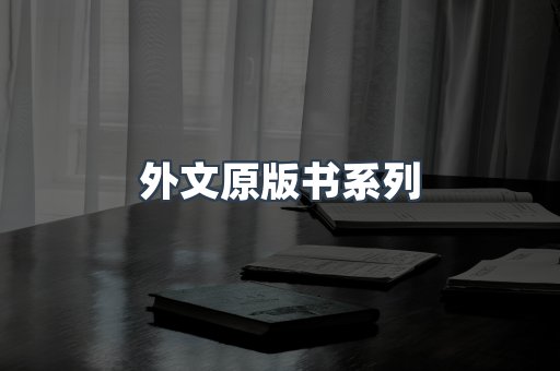 外文原版书系列