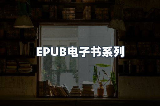 EPUB电子书系列