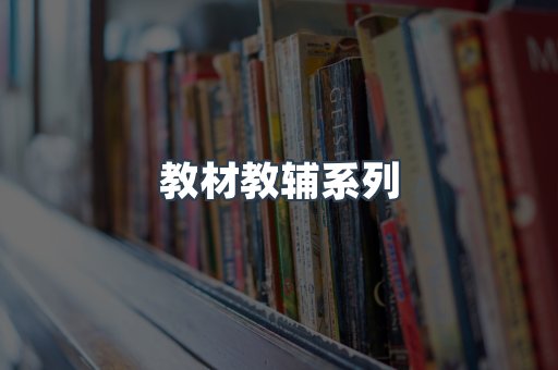教材教辅系列